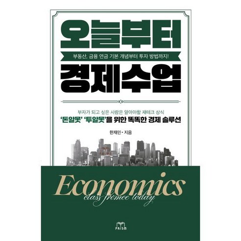 오늘부터 경제수업:부동산 금융 연금 기본 개념부터 투자 방법까지!, 프리즘(스노우폭스북스), 한재민 저