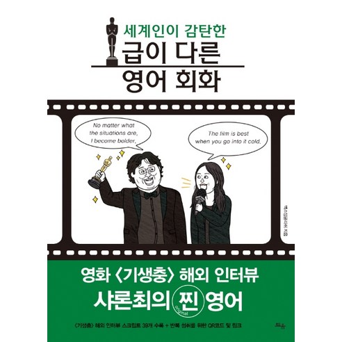 세계인이 감탄한급이 다른 영어 회화:영화 <기생충> 해외 인터뷰 샤론최의 찐 영어, 틔움출판