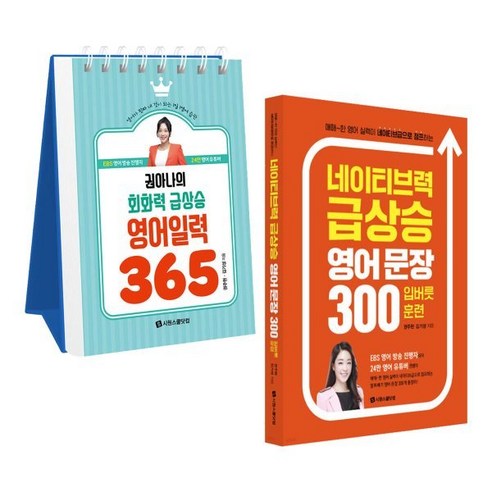 권아나의 회화력 급상승 영어 일력 365+네이티브력 급상승 영어 문장 300 입버릇 훈련, 시원스쿨닷컴