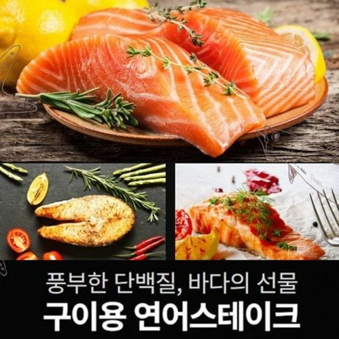 구이용 연어스테이크 500g 미국산 냉동연어, 7개