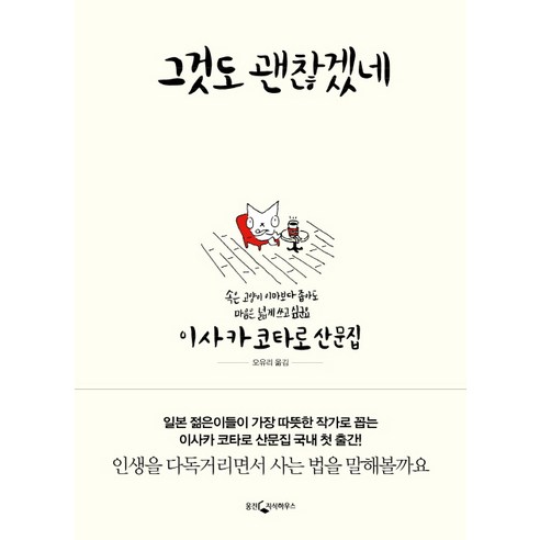 그것도 괜찮겠네:이사카 코타로 산문집, 웅진지식하우스