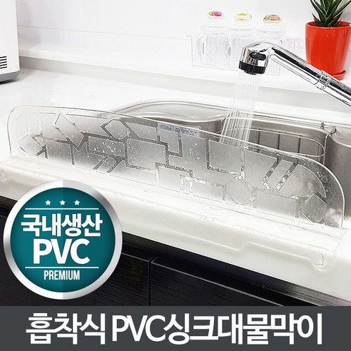 PVC 씽크대물막이 흡착형