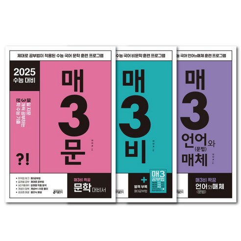 매3문+매3비+매3언어와매체 3권 세트 -2025 수능 대비 국어 문제집 (미니수첩+볼펜선물), 국어영역, 고등학생