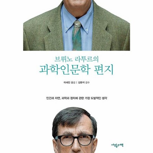웅진북센 브뤼노 라투르의 과학 인문학 편지 인간과 자연 과학과 정치에 관한 가장 도발적인 생각, One color | One Size, One color | One Size