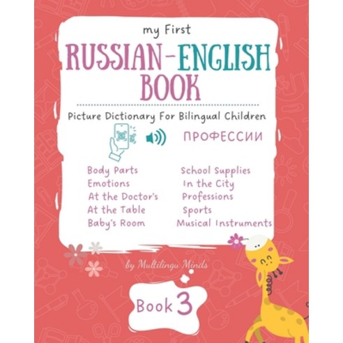 (영문도서) My First Russian-English Book 3. Picture Dictionary for Bilingual Children.: Educational Seri... Paperback, Independently Published, English, 9798865197720