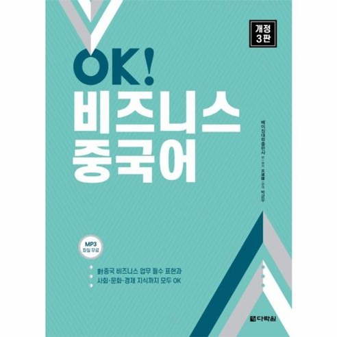 웅진북센 OK 비즈니스 중국어 개정3판, One color | One Size@1