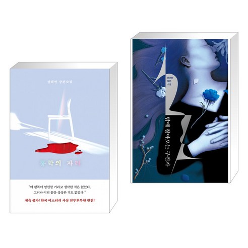 홍학의 자리 + 밤에 찾아오는 구원자 (전2권)