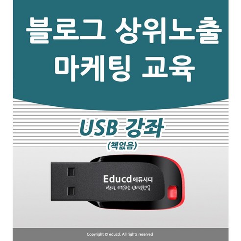 블로그 상위노출의 비밀을 공개하는 혁신적인 USB 책