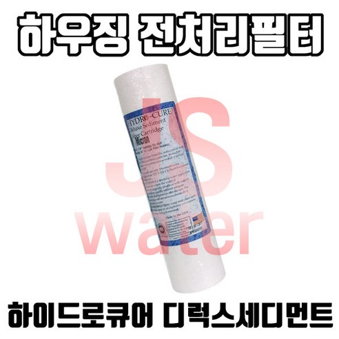 하이드로큐어 디럭스세디멘트 전처리필터 하우징필터, 1개