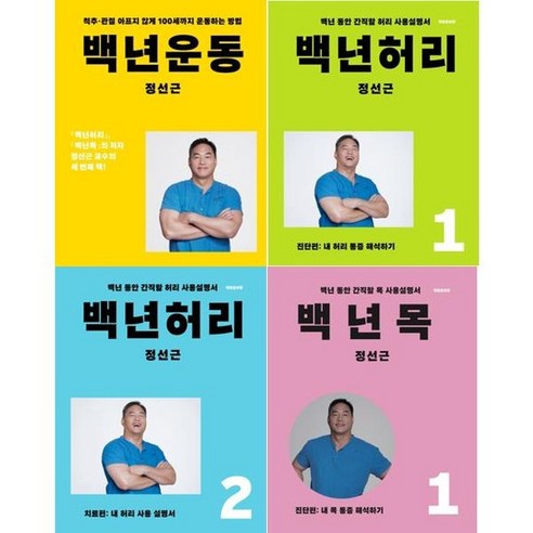 [아티잔] 백년운동 + 허리 + 목 세트 전4권, 없음, 상세 설명 참조, 상세 설명 참조