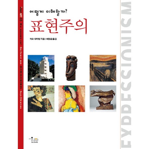 어떻게 이해할까? 표현주의, 미술문화