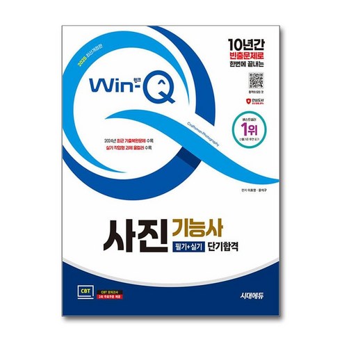 2025 시대에듀 Win-Q 사진기능사 필기+실기 단기합격 / 시대에듀)책 || 스피드배송 | 안전포장 | 사은품 | (전1권)