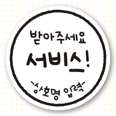 지구스티커 배달 리뷰 문구 스티커 상호명무료 서비스 감사 원형40mm, 디자인04, 1000매, 디자인04