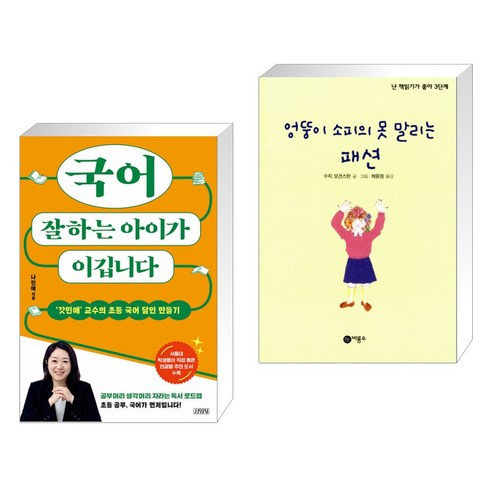 십민준 1: 열민준 이민준, 위즈덤하우스, 노란잠수함 시리즈 나민애 13 국어 잘하는 아이가 이깁니다 + 엉뚱이 소피의 못말리는 패션 (전2권), 김영사