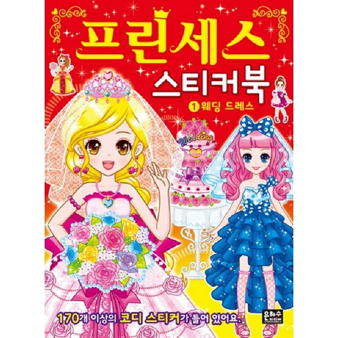 프린세스 스티커북.1:웨딩 드레스, 은하수미디어