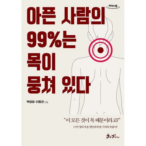 아픈 사람의 99%는 목이 뭉쳐 있다(큰글자도서), 백정흠,이동관 저, 매일경제신문사