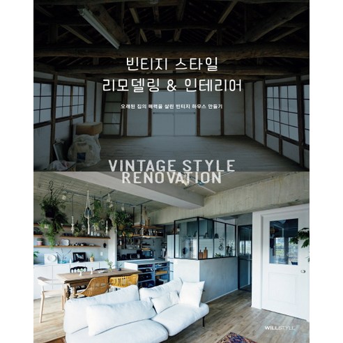 빈티지 스타일 리모델링 & 인테리어:오래된 집의 매력을 살린 빈티지 하우스 만들기 - 가구/소품 | 쿠팡