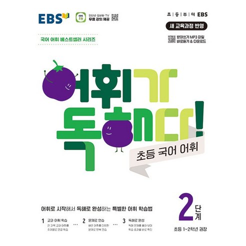 EBS 어휘가 독해다 초등 국어 어휘 2단계 (24년용), 국어영역