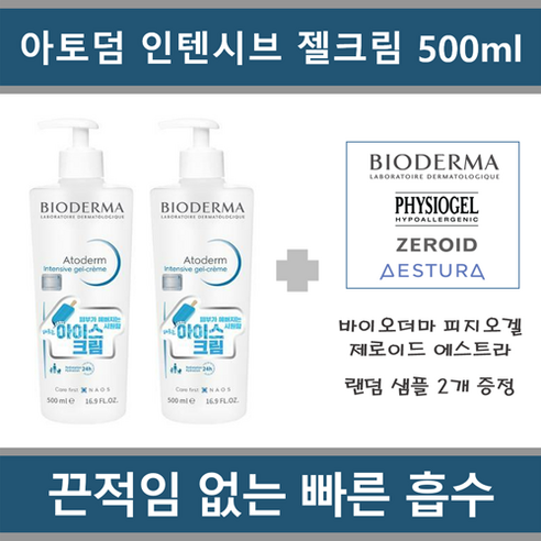 [민감피부용 수딩 국내정품 병원용 세트] 바이오더마 아토덤 인텐시브 젤 크림 500ml x 2개 + 샘플 2종 제공(피지오겔 제로이드 에스트라 바이오더마)_에이아이샵