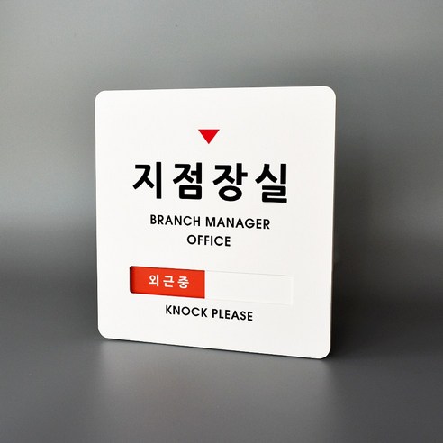 루리앤메리 크림 재실표시 안내판 06 지점장실 외근중 주문제작 부재중 표지판