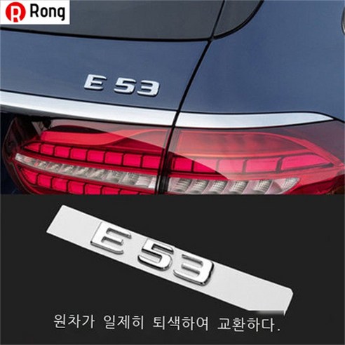 Rong 벤츠 엠블럼 뒷부분 엠블럼 E300L 엠블럼 GLC 엠블럼 C260L 엠블럼 E260L 알파벳 엠블럼 벤츠Mercedes-Benz AMG 튜닝 C200 인테리어 엠블럼, 하나, [E53] 원차가 일치하다