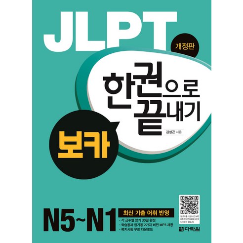 JLPT 한권으로 끝내기 보카(N5-N1):최신 기출 어휘 반영, 다락원