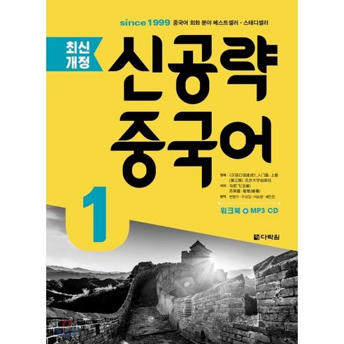 신공략 중국어 1:, 다락원, 최신개정 신공략 중국어 시리즈 착붙는중국어