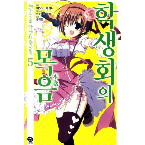 헤키요 고교 학생회 묵시록. 5: 학생회의 목음, 서울문화사