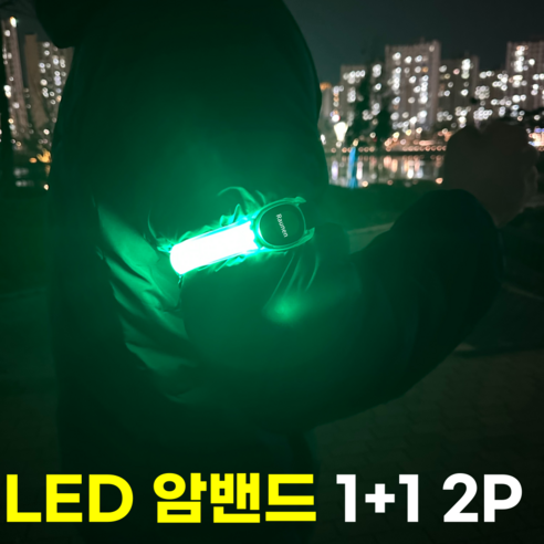 라우넨 LED 야간 라이트 암밴드 러닝 라이딩 안전등, 1세트, 그린 2p