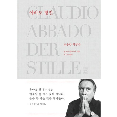 아바도 평전:조용한 혁명가, 풍월당, 볼프강 슈라이버