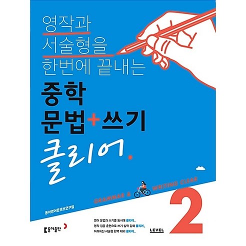 중학 문법+쓰기 클리어 Level 2[동아출판][동아영어콘텐츠연구팀 저], 동아출판