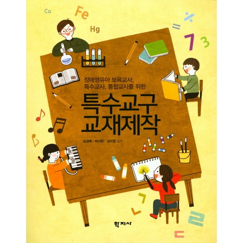 특수교구 교재제작:장애영유아 보육교사 특수교사 통합교사를 위한, 학지사