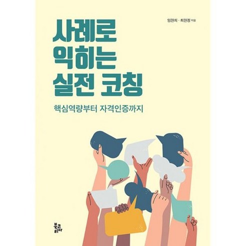 사례로 익히는 실전 코칭 : 핵심역량부터 자격인증까지 - e-비즈니스 | 쿠팡