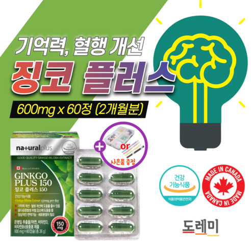 징코 플러스 150 은행잎엑스 은행잎 추출물 혈액순환 기억력 감퇴 혈행 개선 영양제 식약청 식약처 인증 혈관 뇌 건강 말초순환 플라보놀배당체 약2개월분 60대 예방 여성 갱년기, 1개 혈액분해 Best Top5 징코 플러스 150 은행잎엑스 은행잎 추출물 혈액순환 기억력 감퇴 혈행 개선 영양제 식약청 식약처 인증 혈관 뇌 건강 말초순환 플라보놀배당체 약2개월분 60대 예방 여성 갱년기, 1개 혈액분해 Best Top5