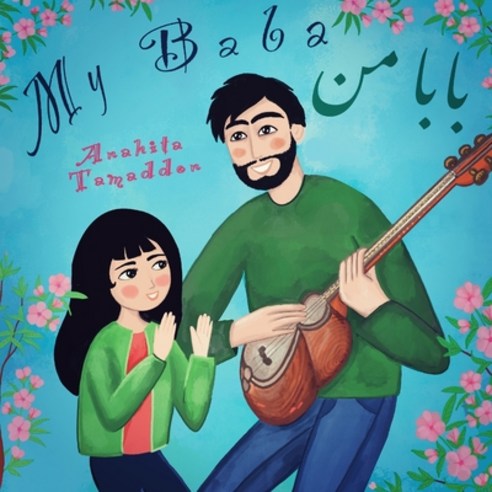 (영문도서) My Baba: (In English & Persian) Paperback, Independently Published, 9798518137202
