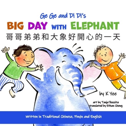 Ge Ge and Di Di''s Big Day with Elephant: Traditional Chinese Pinyin and English Paperback, Green Cows Press, 9780999273081