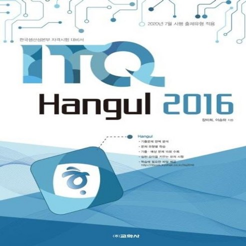 ITQ 한글 2016(2020), 상세페이지 참조, 상세페이지 참조, 상세페이지 참조