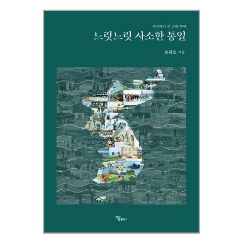 하움출판사 느릿느릿 사소한 통일 (마스크제공) - 북한/통일 | 쿠팡