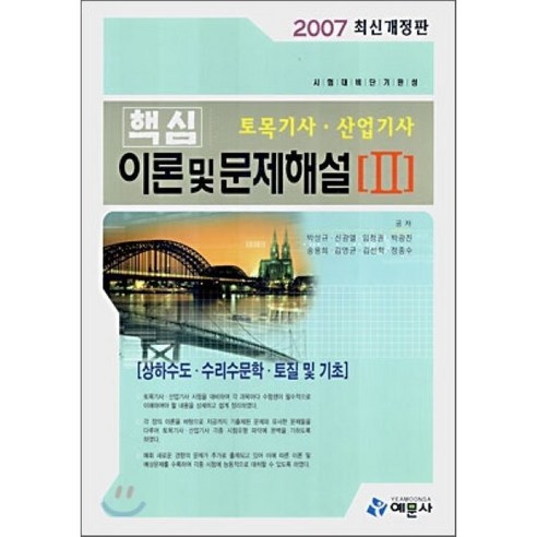 토목기사·산업기사 핵심 이론 및 문제해설 2 (2007), 예문사