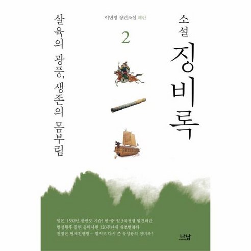 소설 징비록 2 살육의 광풍 생존의 몸부림 이번영 장편소설 왜란, 상품명