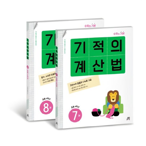 기적의 계산법 세트, 수학, 초등 4학년