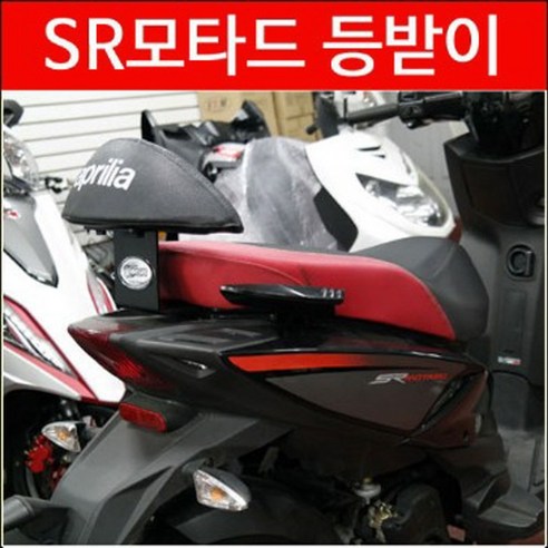 SR모타드125 등받이 백레스트 P2839, 단품