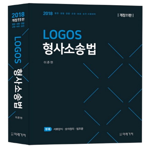 Logos 형사소송법(2018):법원 검찰 경찰 교정 보호 승진 시험대비, 미래가치