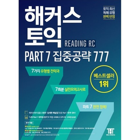 해커스 토익 Part 7 집중공략 777 RC(리딩):토익 RC 고득점 달성, 해커스어학연구소 해커스토익보카