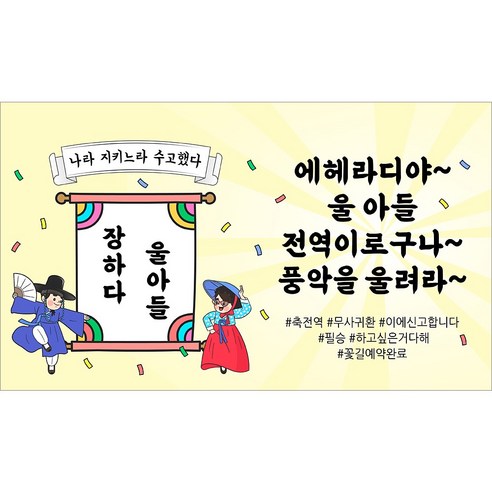 해피파티 전역현수막 5종, 6.에헤라디야울아들전역