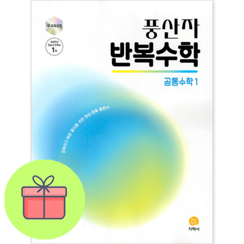 2025 풍산자 반복수학 공통수학1, 수학, 고등 1학년