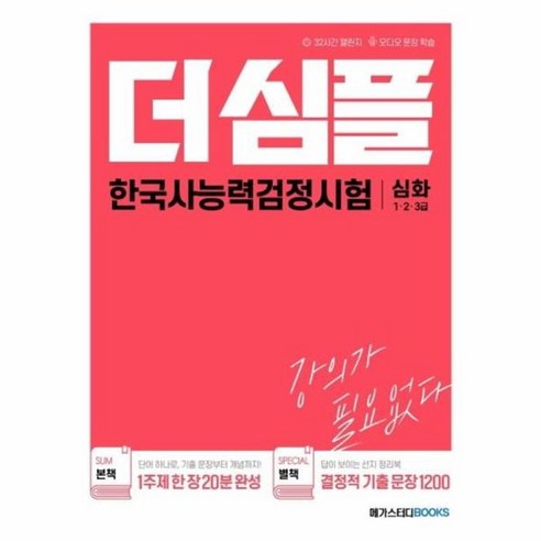 웅진북센 더 심플 한국사능력검정시험 심화1.2.3급, One color | One Size