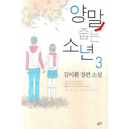 양말 줍는 소년. 3:김이환 장편소설, 황금가지