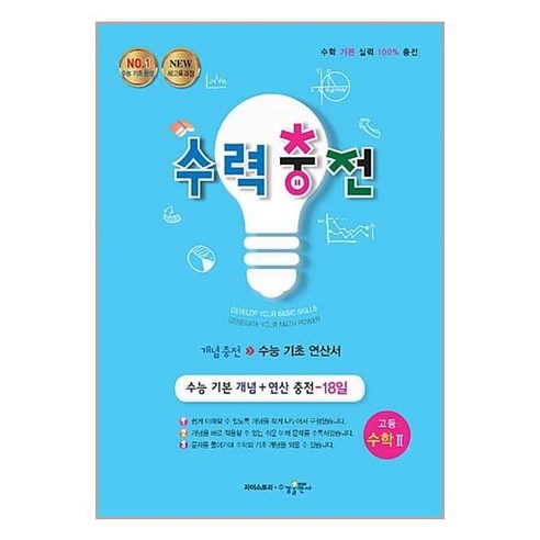 책과 굴착기 수력충전 고등 수학 2 (2023년), 수경출판사, 수학영역 도서/음반/DVD