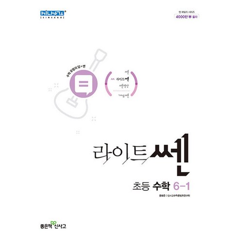   신사고 라이트 쎈 초등 수학 6-1 (2023년), 좋은책신사고, 초등6학년